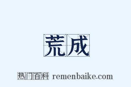 荒成是什么意思的图片